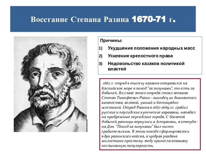 Восстание Степана Разина 1670-71 г. Причины: Ухудшение положения народных масс Усиление