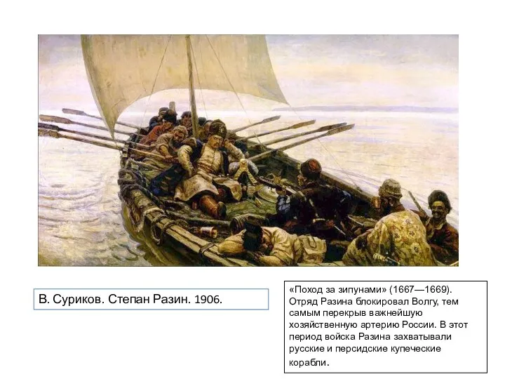 В. Суриков. Степан Разин. 1906. «Поход за зипунами» (1667—1669). Отряд Разина