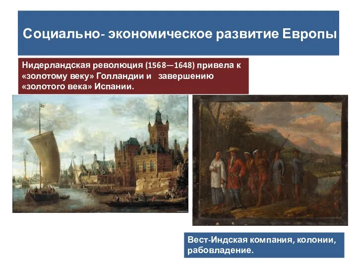 Социально- экономическое развитие Европы Нидерландская революция (1568—1648) привела к «золотому веку»