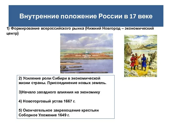 Внутренние положение России в 17 веке 1) Формирование всероссийского рынка (Нижний