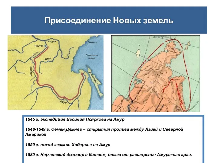 Присоединение Новых земель 1645 г. экспедиция Василия Пояркова на Амур 1648-1649