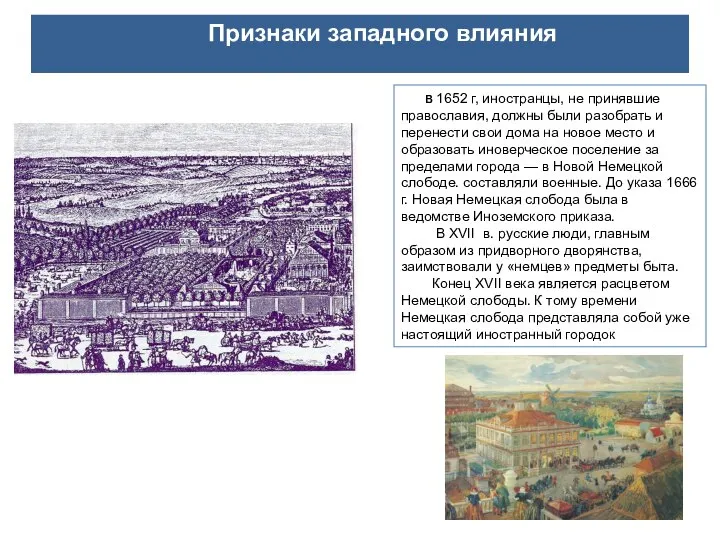 В 1652 г, иностранцы, не принявшие православия, должны были разобрать и