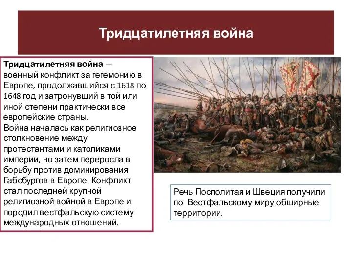 Тридцатилетняя война Тридцатилетняя война — военный конфликт за гегемонию в Европе,