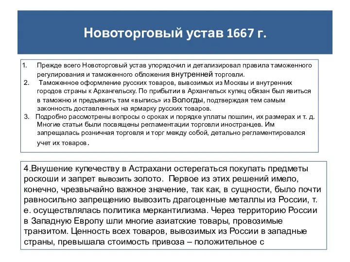 Новоторговый устав 1667 г. Прежде всего Новоторговый устав упорядочил и детализировал