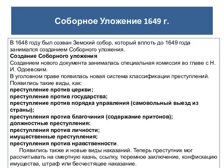 Соборное Уложение 1649 г. В 1648 году был созван Земский собор,