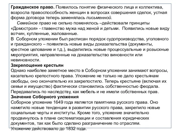 Гражданское право. Появилось понятие физического лица и коллектива, возросла правоспособность женщин