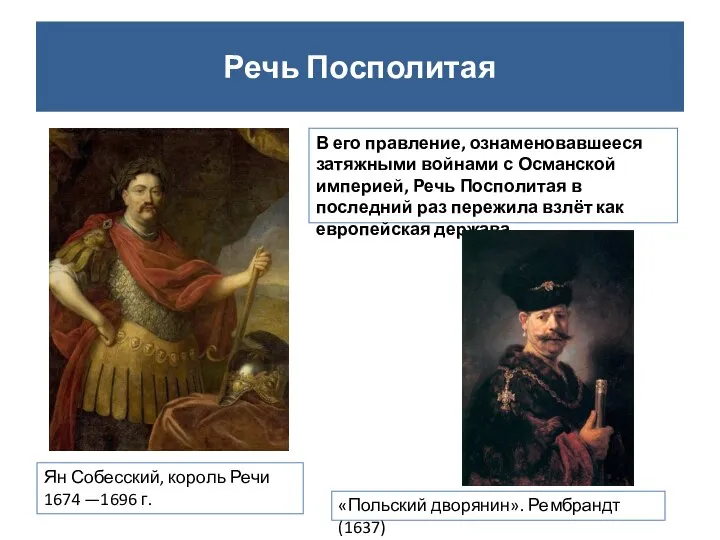 Речь Посполитая Ян Собесский, король Речи 1674 —1696 г. В его