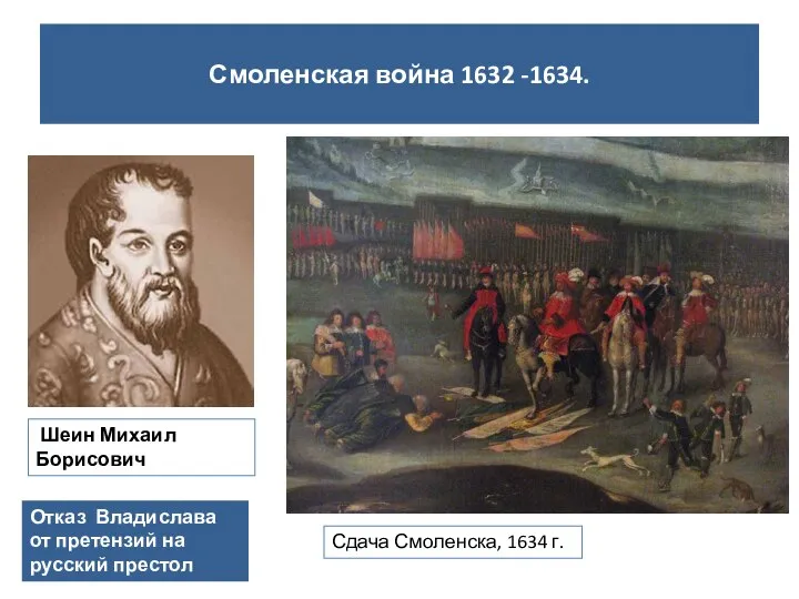 Смоленская война 1632 -1634. Шеин Михаил Борисович Сдача Смоленска, 1634 г.