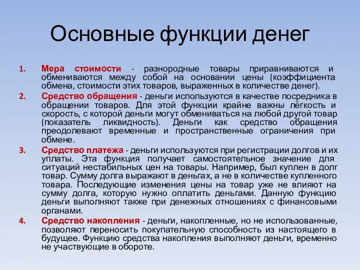 Основные функции денег Мера стоимости - разнородные товары приравниваются и обмениваются