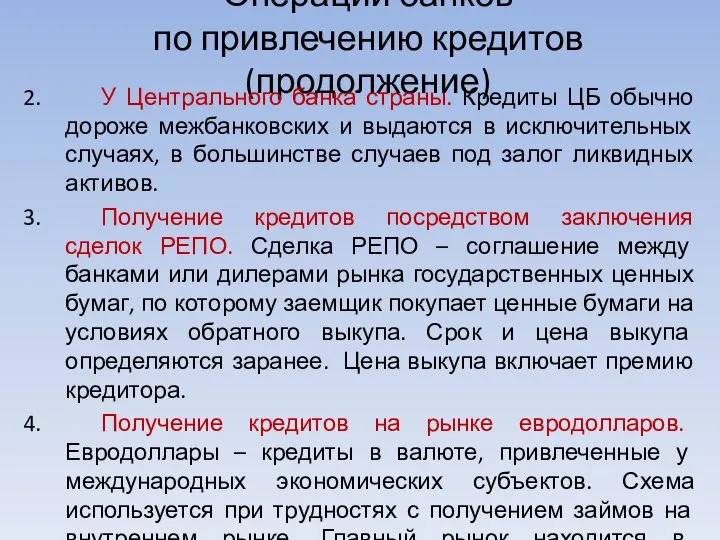 Операции банков по привлечению кредитов (продолжение) У Центрального банка страны. Кредиты