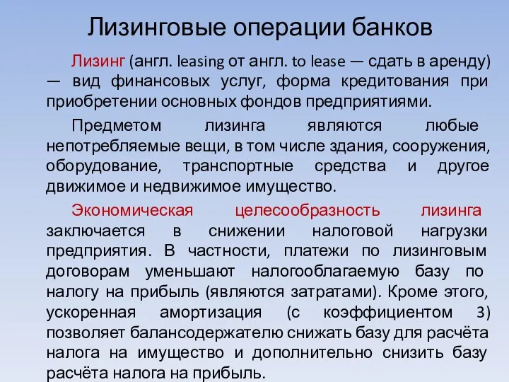 Лизинговые операции банков Лизинг (англ. leasing от англ. to lease —