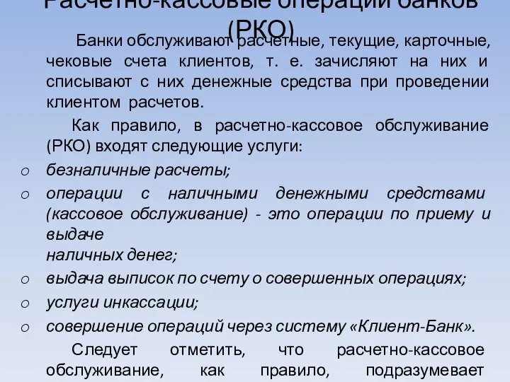 Расчетно-кассовые операции банков (РКО) Банки обслуживают расчетные, текущие, карточные, чековые счета