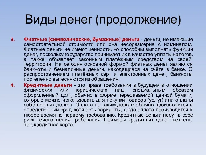 Виды денег (продолжение) Фиатные (символические, бумажные) деньги - деньги, не имеющие