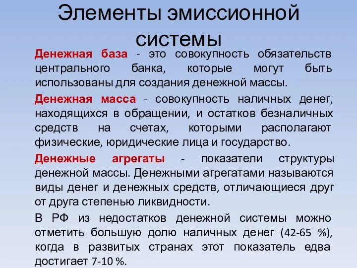 Элементы эмиссионной системы Денежная база - это совокупность обязательств центрального банка,