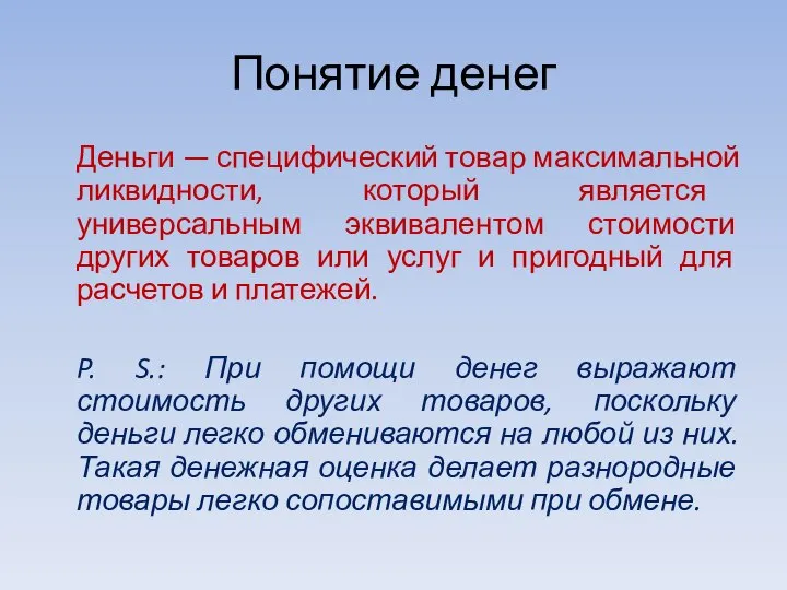 Понятие денег Деньги — специфический товар максимальной ликвидности, который является универсальным