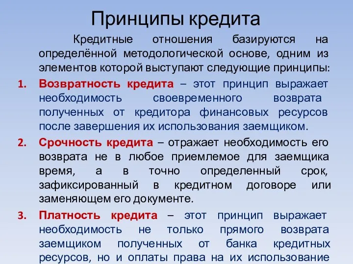 Принципы кредита Кредитные отношения базируются на определённой методологической основе, одним из