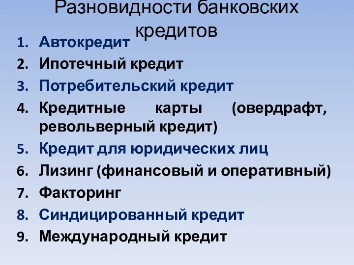 Разновидности банковских кредитов Автокредит Ипотечный кредит Потребительский кредит Кредитные карты (овердрафт,