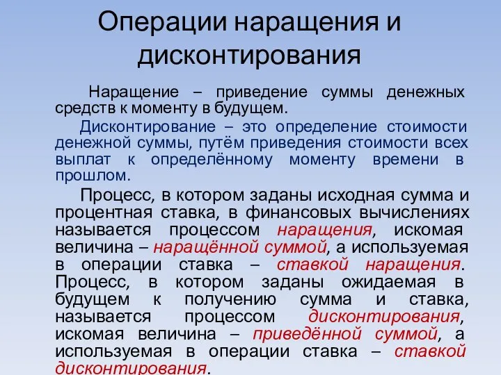 Операции наращения и дисконтирования Наращение – приведение суммы денежных средств к