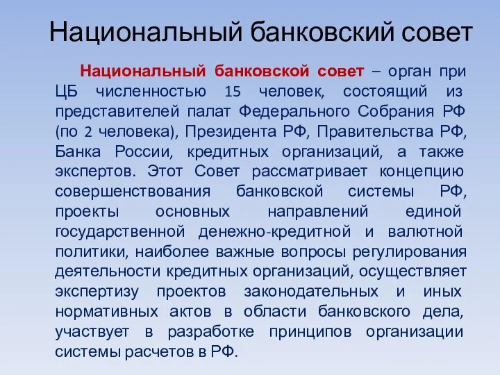 Национальный банковский совет Национальный банковской совет – орган при ЦБ численностью