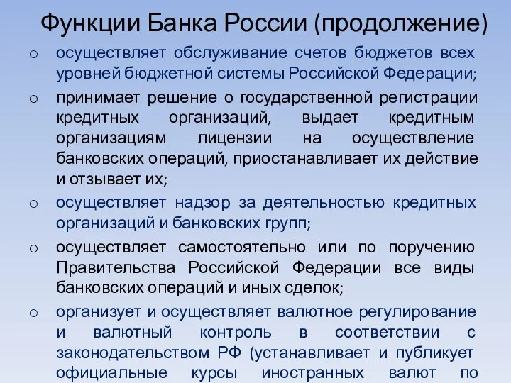 Функции Банка России (продолжение) осуществляет обслуживание счетов бюджетов всех уровней бюджетной