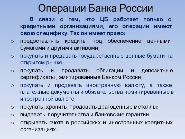 Операции Банка России В связи с тем, что ЦБ работает только