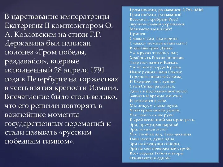 В царствование императрицы Екатерины II композитором О.А. Козловским на стихи Г.Р.