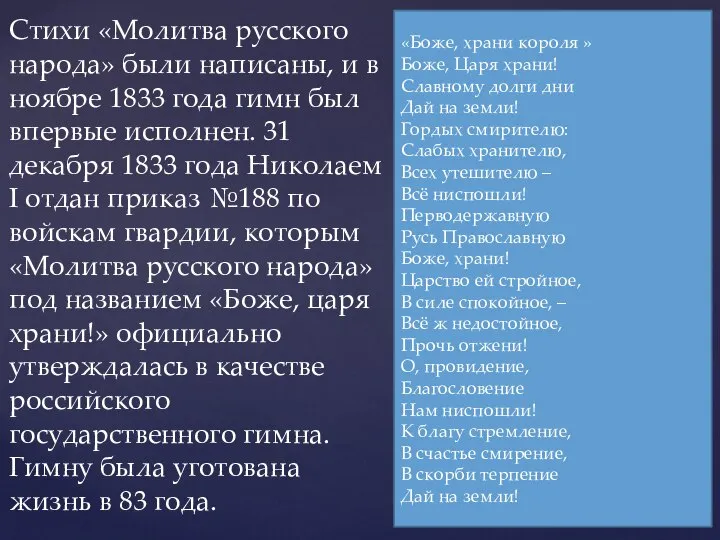 Стихи «Молитва русского народа» были написаны, и в ноябре 1833 года