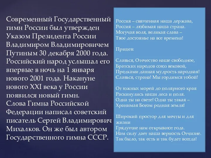 Современный Государственный гимн России был утвержден Указом Президента России Владимиром Владимировичем