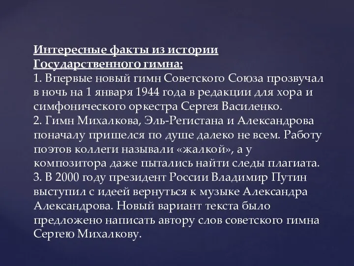 Интересные факты из истории Государственного гимна: 1. Впервые новый гимн Советского