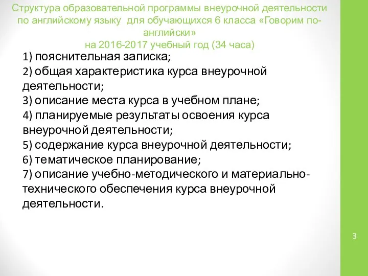 Структура образовательной программы внеурочной деятельности по английскому языку для обучающихся 6