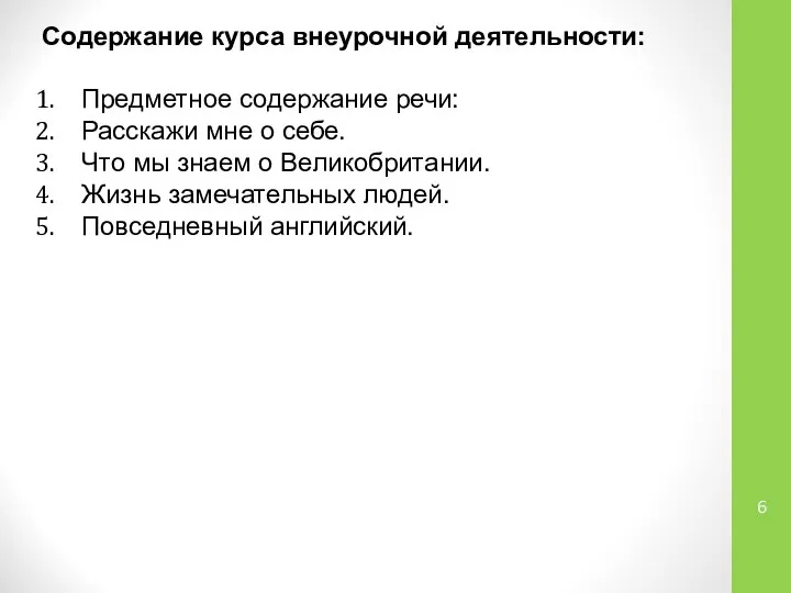 Содержание курса внеурочной деятельности: Предметное содержание речи: Расскажи мне о себе.