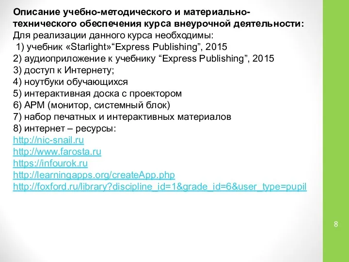 Описание учебно-методического и материально-технического обеспечения курса внеурочной деятельности: Для реализации данного