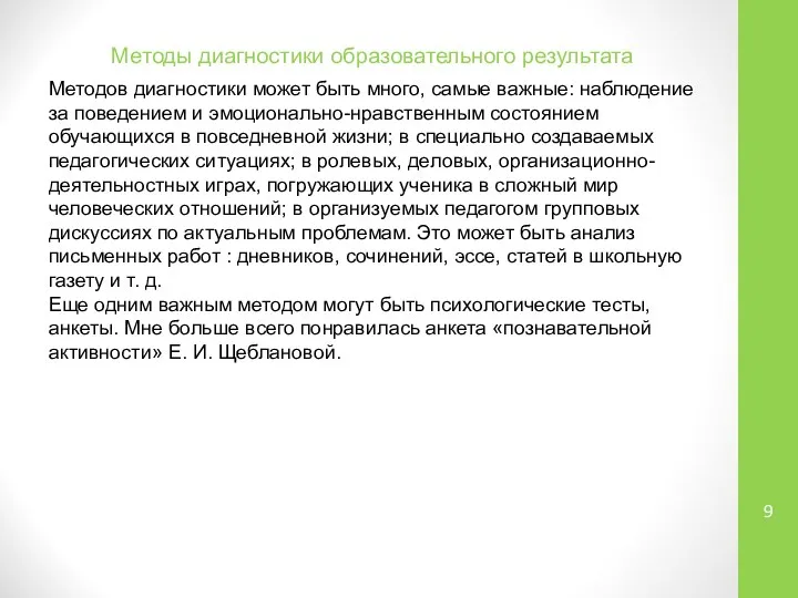 Методы диагностики образовательного результата Методов диагностики может быть много, самые важные: