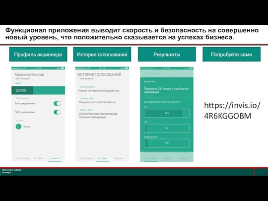 Источники: работа команды Профиль акционера История голосований Результаты Попробуйте сами https://invis.io/4R6KGGOBM