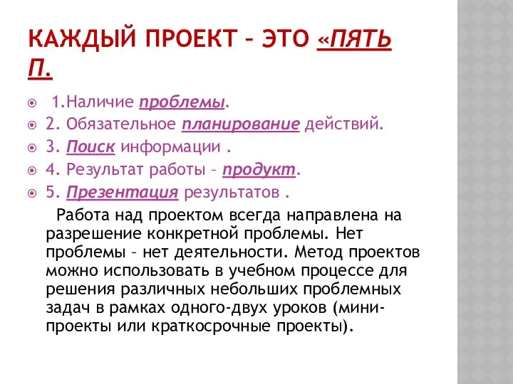 КАЖДЫЙ ПРОЕКТ – ЭТО «ПЯТЬ П. 1.Наличие проблемы. 2. Обязательное планирование