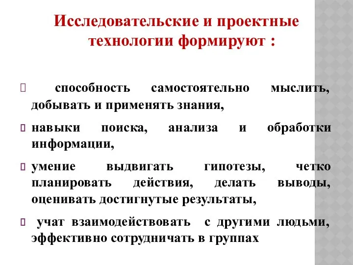 Исследовательские и проектные технологии формируют : способность самостоятельно мыслить, добывать и