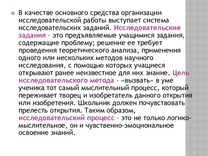 В качестве основного средства организации исследовательской работы выступает система исследовательских заданий.