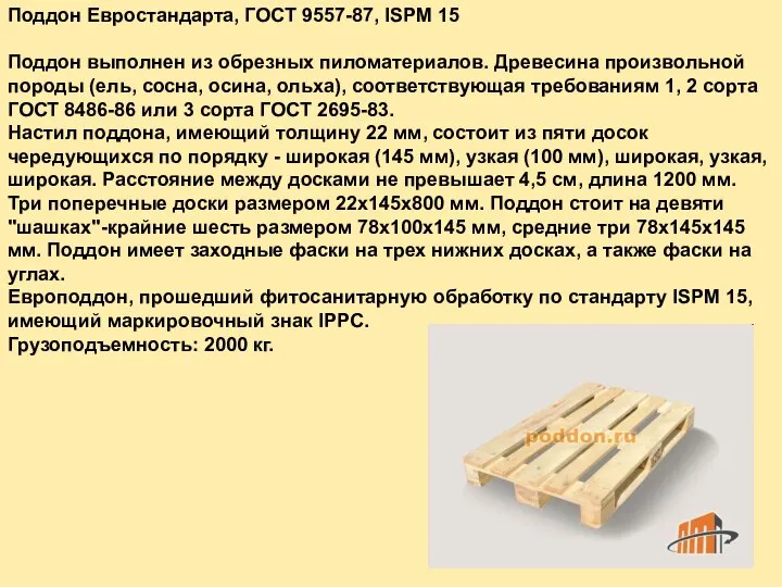 Поддон Евростандарта, ГОСТ 9557-87, ISPM 15 Поддон выполнен из обрезных пиломатериалов.