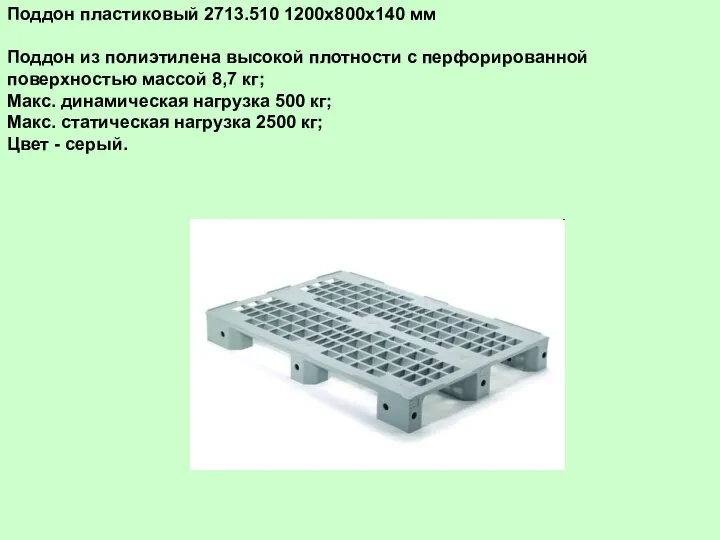 Поддон пластиковый 2713.510 1200х800х140 мм Поддон из полиэтилена высокой плотности с