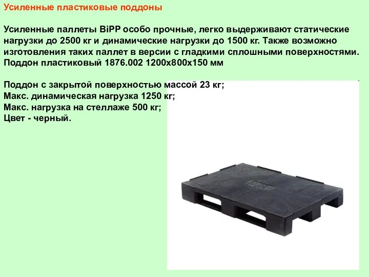 Усиленные пластиковые поддоны Усиленные паллеты BiPP особо прочные, легко выдерживают статические