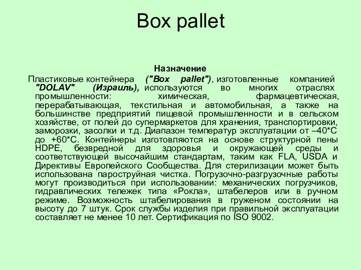 Box pallet Назначение Пластиковые контейнера ("Box pallet"), изготовленные компанией "DOLAV" (Израиль),