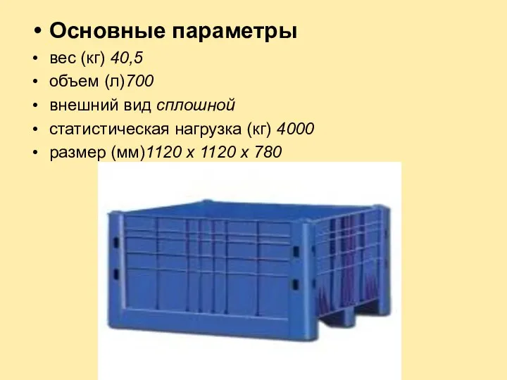 Основные параметры вес (кг) 40,5 объем (л)700 внешний вид сплошной статистическая