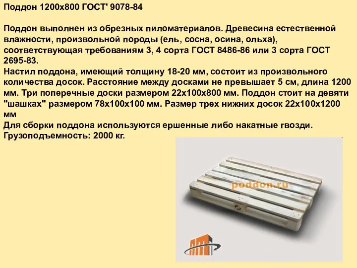 Поддон 1200х800 ГОСТ' 9078-84 Поддон выполнен из обрезных пиломатериалов. Древесина естественной