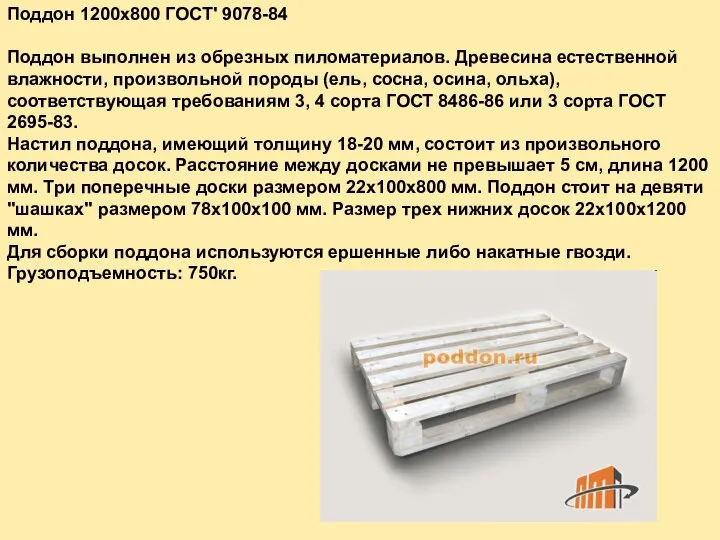 Поддон 1200х800 ГОСТ' 9078-84 Поддон выполнен из обрезных пиломатериалов. Древесина естественной