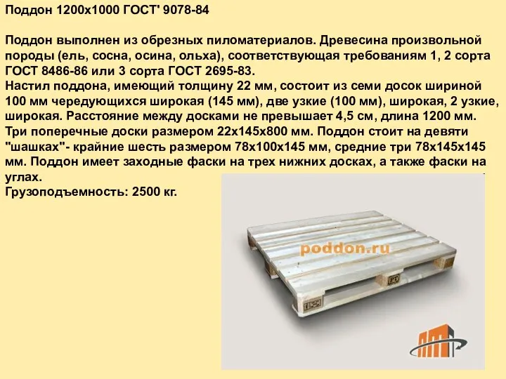 Поддон 1200х1000 ГОСТ' 9078-84 Поддон выполнен из обрезных пиломатериалов. Древесина произвольной