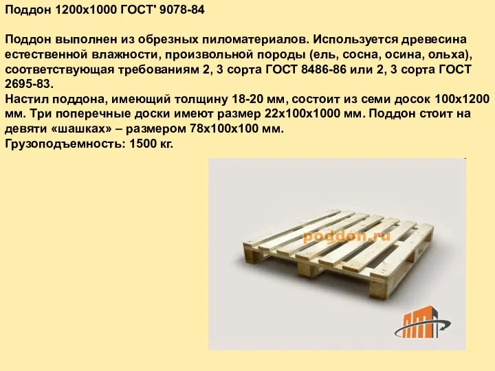 Поддон 1200х1000 ГОСТ' 9078-84 Поддон выполнен из обрезных пиломатериалов. Используется древесина