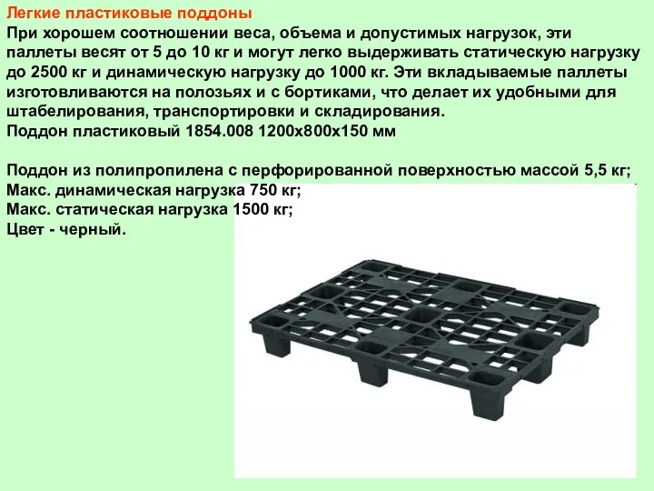 Легкие пластиковые поддоны При хорошем соотношении веса, объема и допустимых нагрузок,