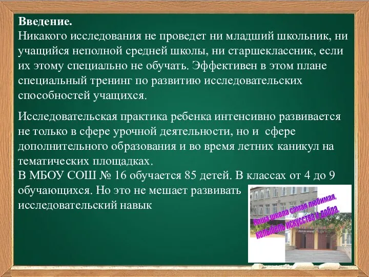 Введение. Никакого исследования не проведет ни младший школьник, ни учащийся неполной