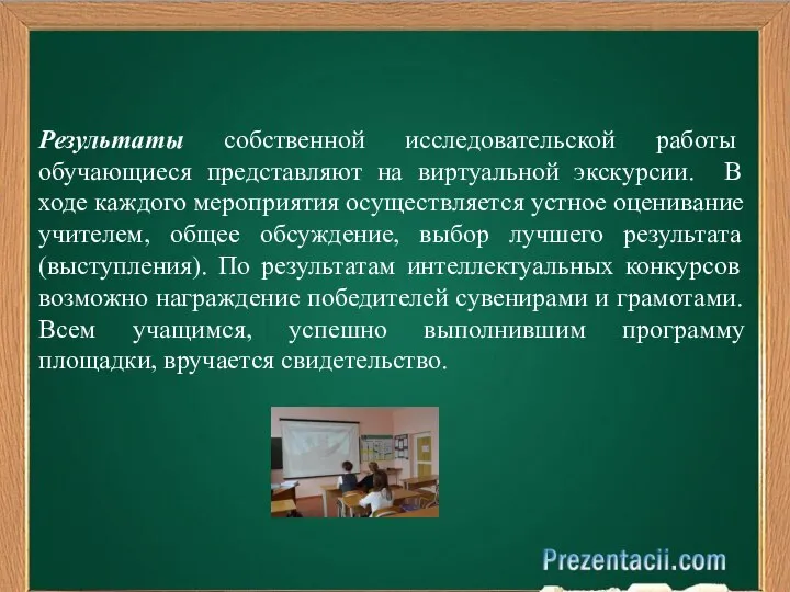 Результаты собственной исследовательской работы обучающиеся представляют на виртуальной экскурсии. В ходе