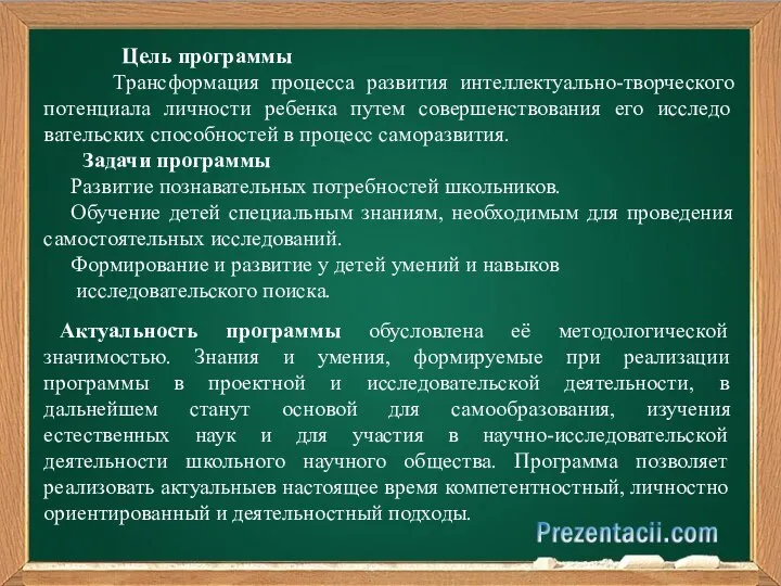 Цель программы Трансформация процесса развития интеллектуально-творческого потенциала личности ребенка путем совершенствования